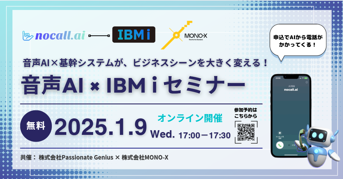 音声AI『nocall.ai』 × IBM i セミナー