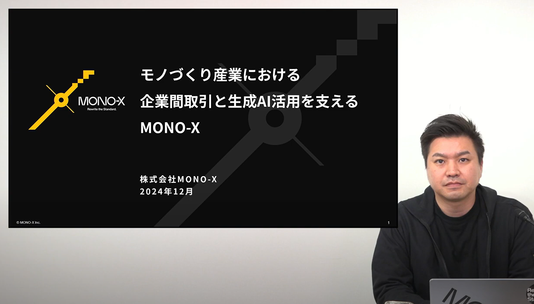 モノづくり産業における企業間取引と生成AI活用を支えるMONO-X